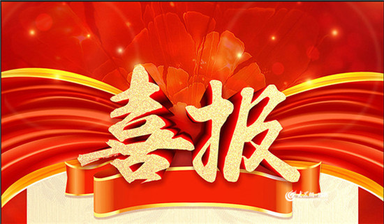 热烈祝贺亚新ty官网在国家高新技术企业认定中成功通过复审并公示