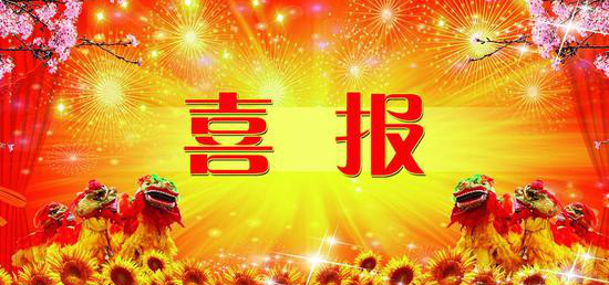 热烈祝贺亚新ty官网 获得第七届冶金矿山“十佳厂矿”、“十佳厂矿长”称号