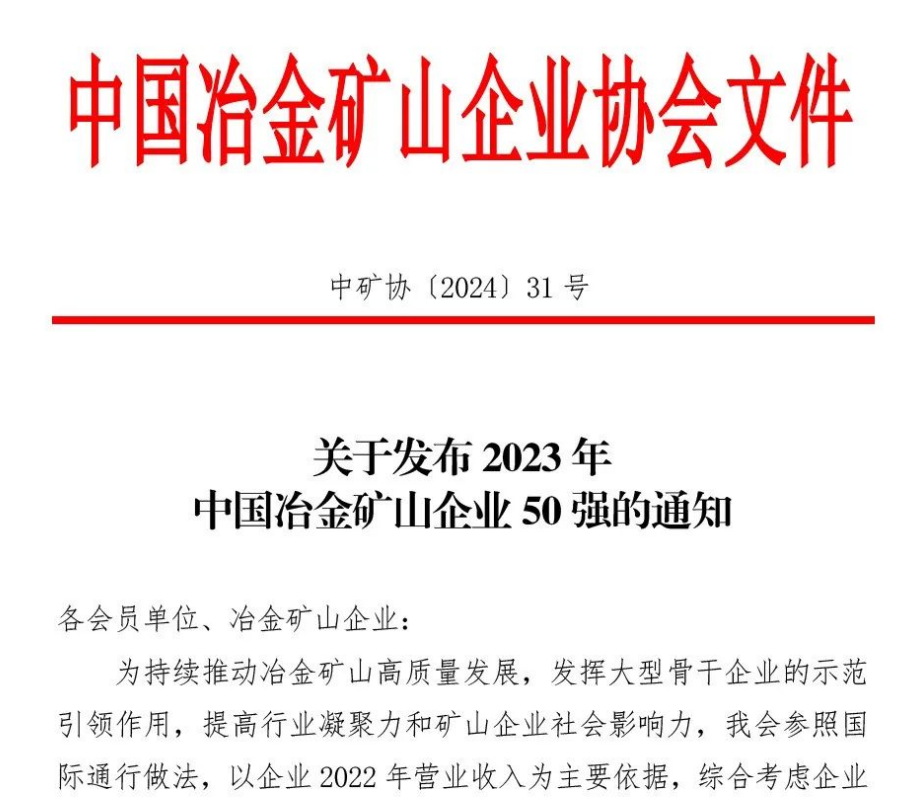 中国冶金矿山企业50强出炉！亚新ty官网榜上有名！位列十三名