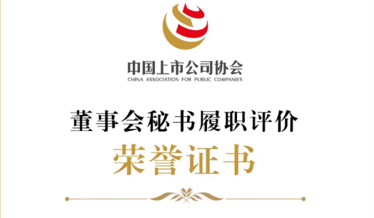 喜报 | 公司董事会秘书林圃正荣获 “2025年上市公司董秘履职评价4A评级”